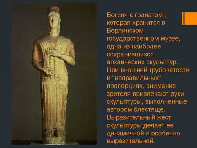Богиня с гранатом