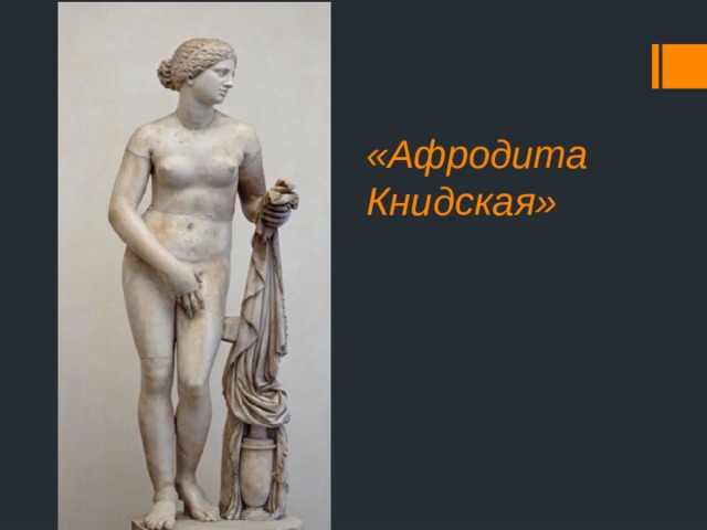 «Афродита Книдская» 
