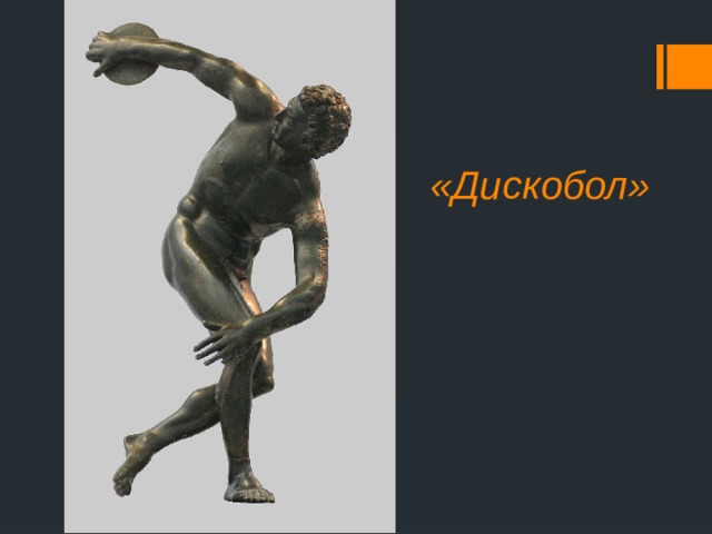 «Дискобол» 