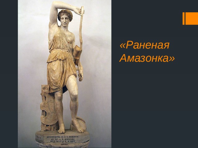 «Раненая Амазонка» 
