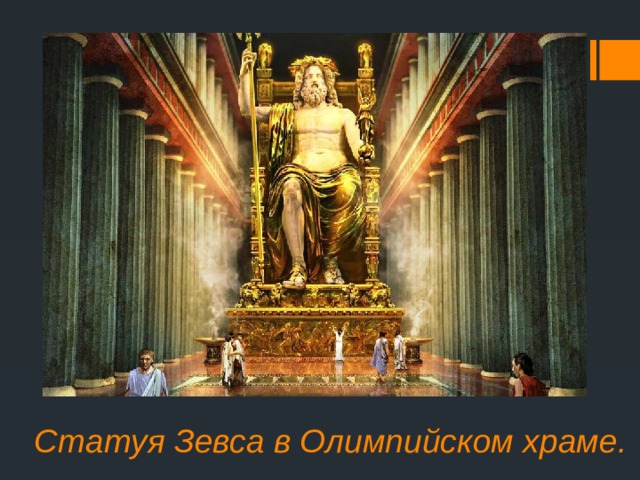 Статуя Зевса в Олимпийском храме. 