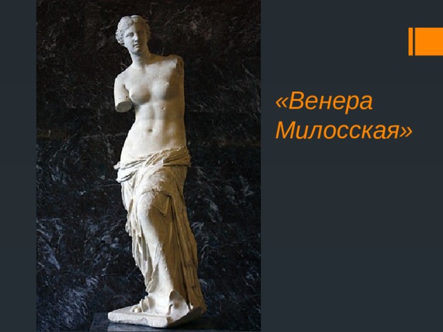 «Венера Милосская» 