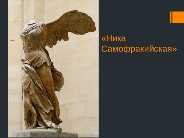 «Ника Самофракийская» 