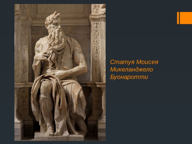Статуя Моисея  Микеланджело Буонаротти 