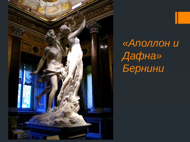 «Аполлон и Дафна»  Бернини   