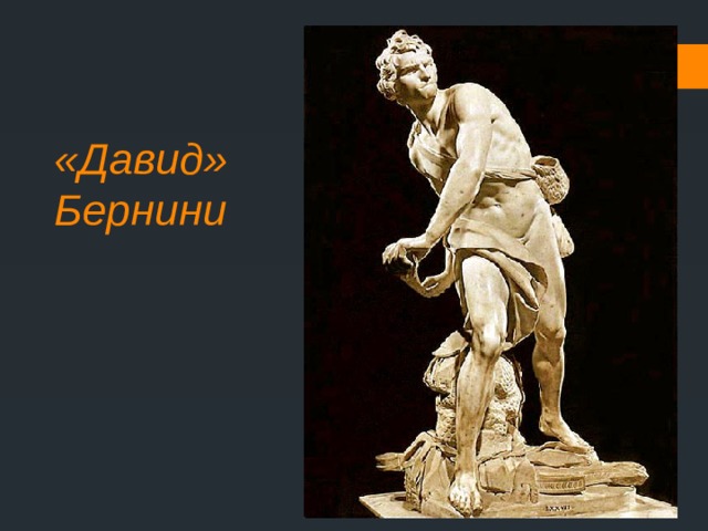 «Давид»  Бернини 
