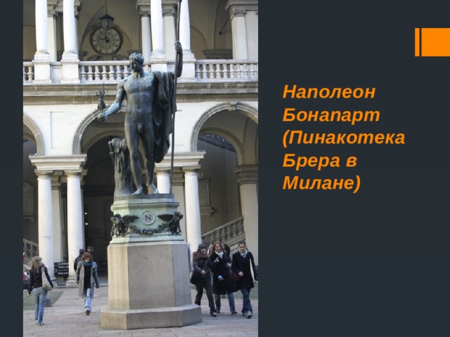 Наполеон Бонапарт (Пинакотека Брера в Милане)   