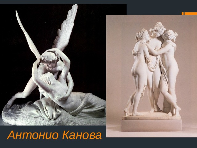 Антонио Канова 