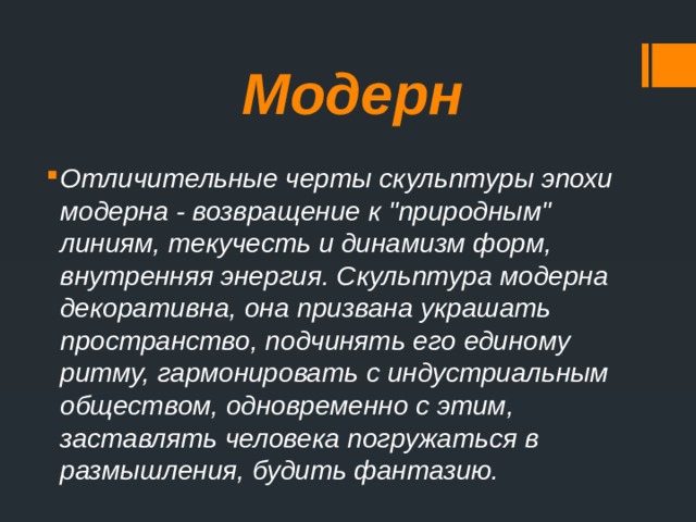 Модерн Отличительные черты скульптуры эпохи модерна - возвращение к 