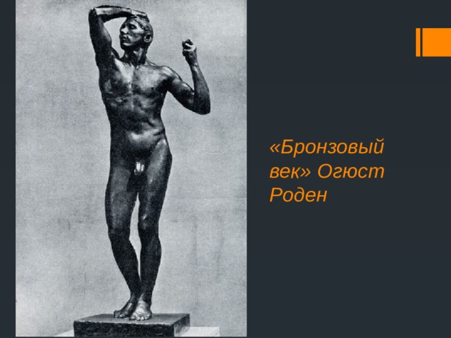«Бронзовый век» Огюст Роден 