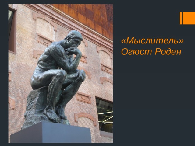 «Мыслитель» Огюст Роден 