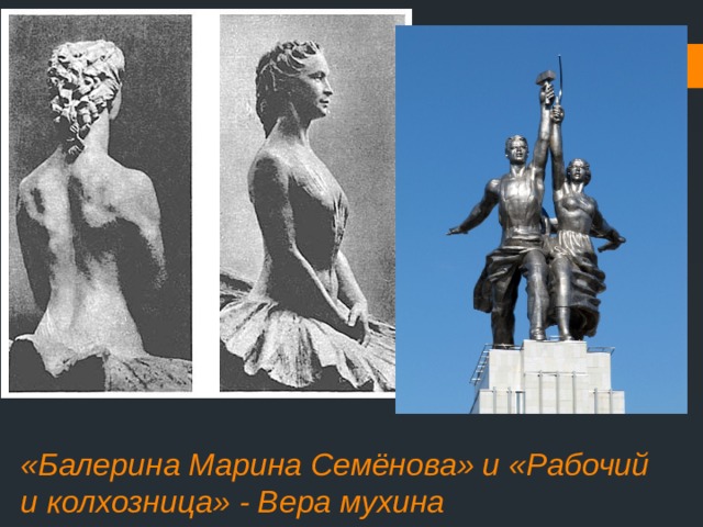 «Балерина Марина Семёнова» и «Рабочий и колхозница» - Вера мухина 