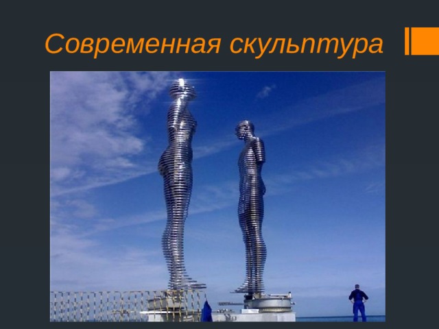 Современная скульптура 