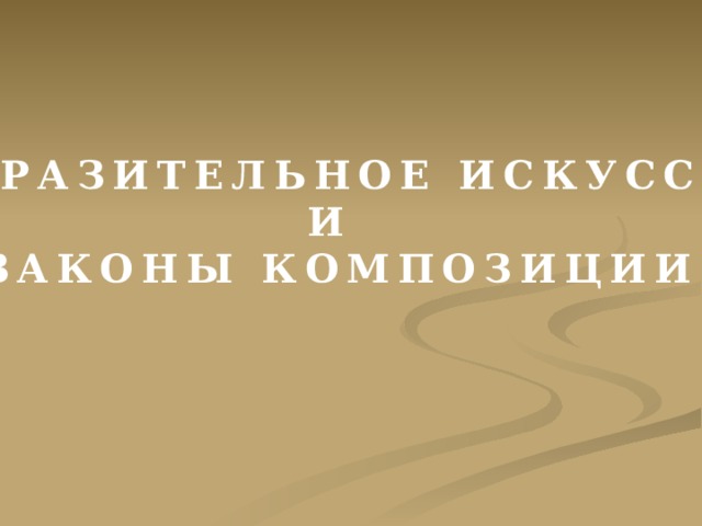  ИЗОБРАЗИТЕЛЬНОЕ ИСКУССТВО И ЗАКОНЫ КОМПОЗИЦИИ 