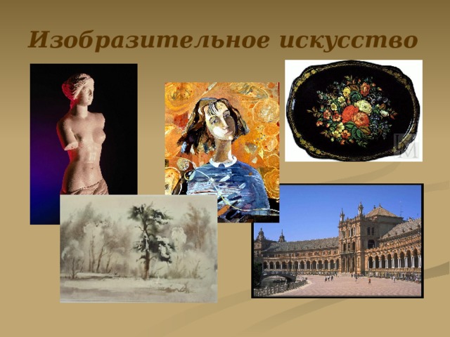 Изобразительное искусство 