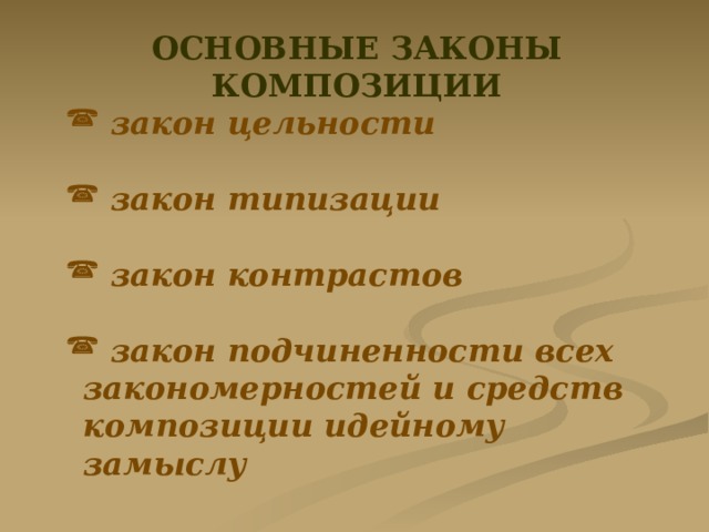 ОСНОВНЫЕ ЗАКОНЫ КОМПОЗИЦИИ  закон цельности   закон типизации   закон контрастов   закон подчиненности всех закономерностей и средств композиции идейному замыслу                    