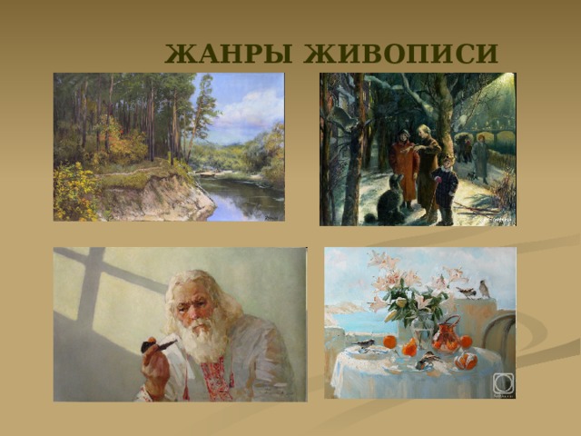  ЖАНРЫ ЖИВОПИСИ 