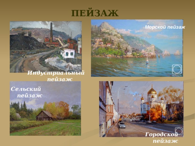 ПЕЙЗАЖ   Морской пейзаж Индустриальный пейзаж Сельский пейзаж Городской пейзаж 