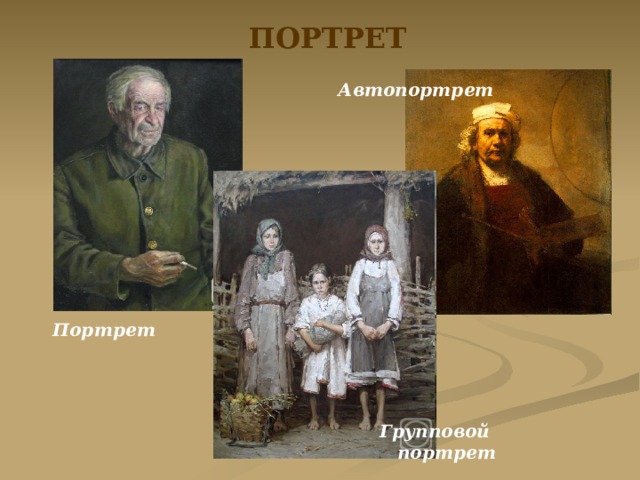 ПОРТРЕТ Автопортрет Портрет Групповой портрет 