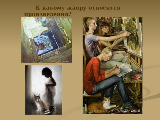  К какому жанру относятся произведения? 