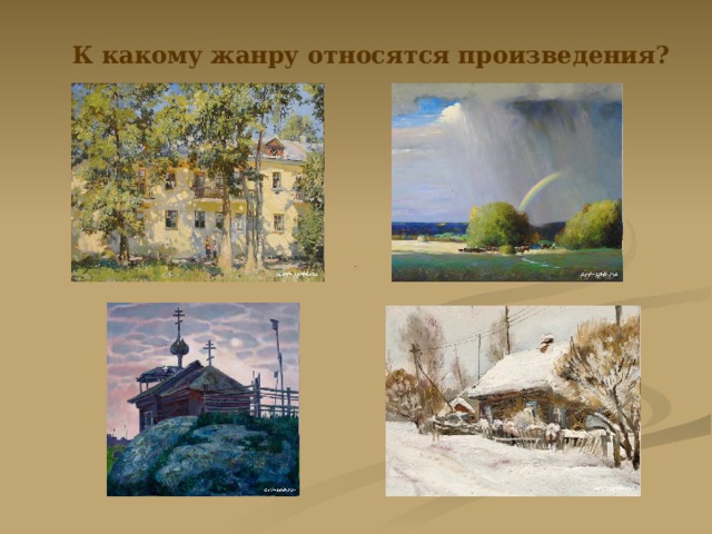 К какому жанру относятся произведения? 