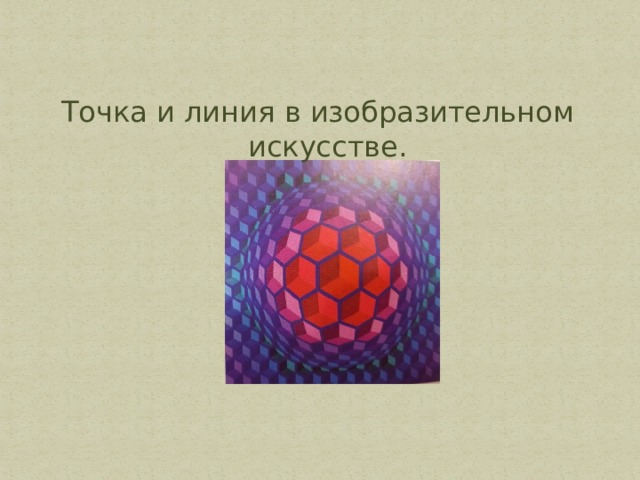 Точка и линия в изобразительном искусстве. 