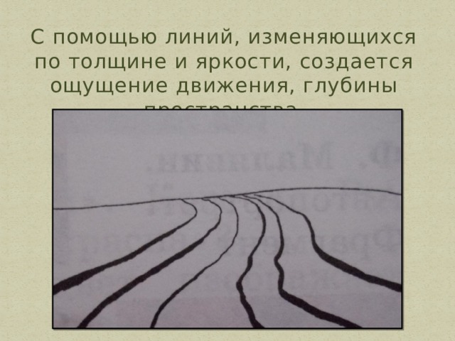 С помощью линий, изменяющихся по толщине и яркости, создается ощущение движения, глубины пространства. 