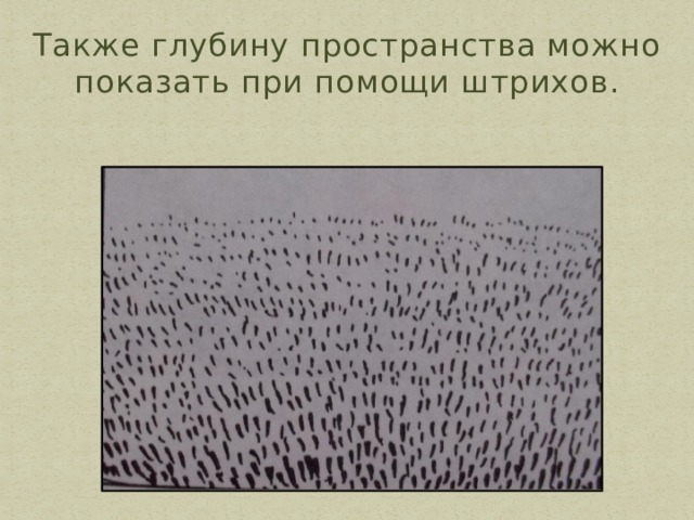 Также глубину пространства можно показать при помощи штрихов. 