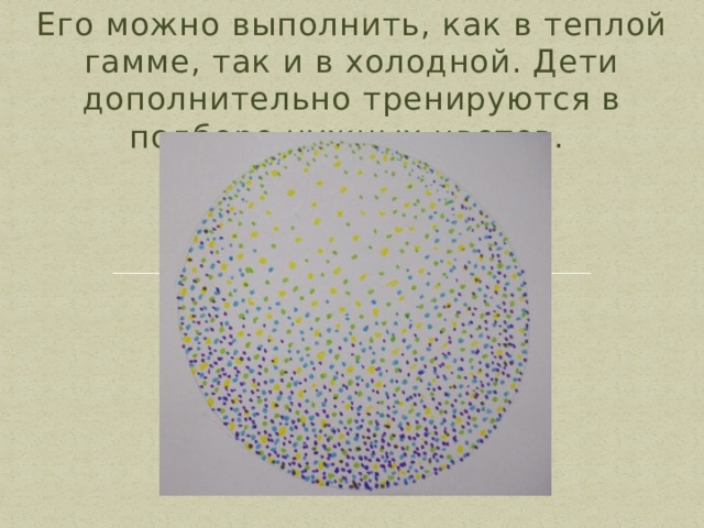 Его можно выполнить, как в теплой гамме, так и в холодной. Дети дополнительно тренируются в подборе нужных цветов. 