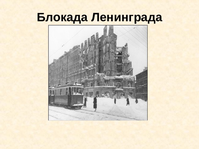 Блокада Ленинграда 