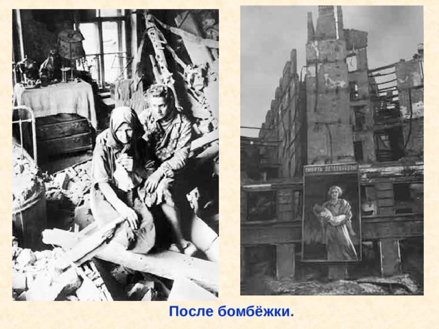 После бомбёжки . После бомбёжки. 