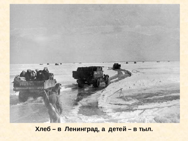 Хлеб – в Ленинград, а детей – в тыл. Хлеб – в Ленинград, а детей – в тыл. 