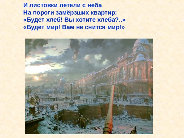 И листовки летели с неба На пороги замёрзших квартир: «Будет хлеб! Вы хотите хлеба?..» «Будет мир! Вам не снится мир!» И листовки летели с неба На пороги замёрзших квартир: «Будет хлеб! Вы хотите хлеба?..» «Будет мир! Вам не снится мир!». 