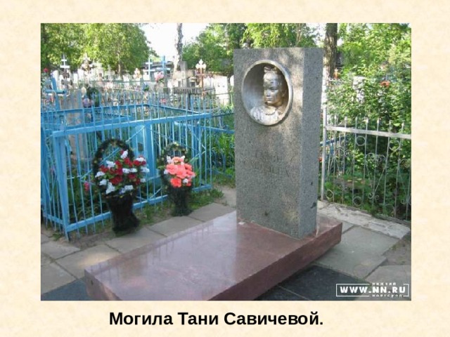 Могила Тани Савичевой . Могила Тани Савичевой. 