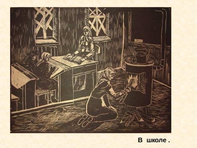В школе . В школе . 