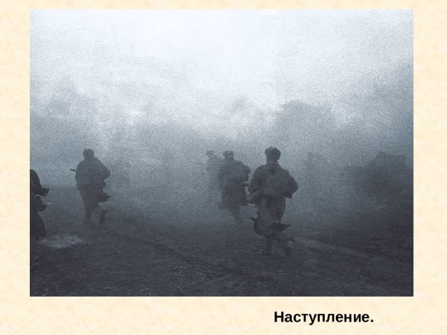 Наступление. Наступление. 