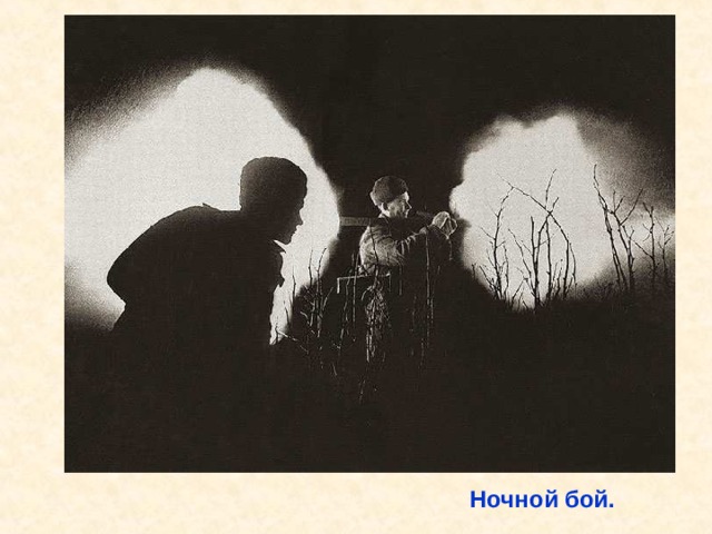 Ночной бой. Ночной бой. 