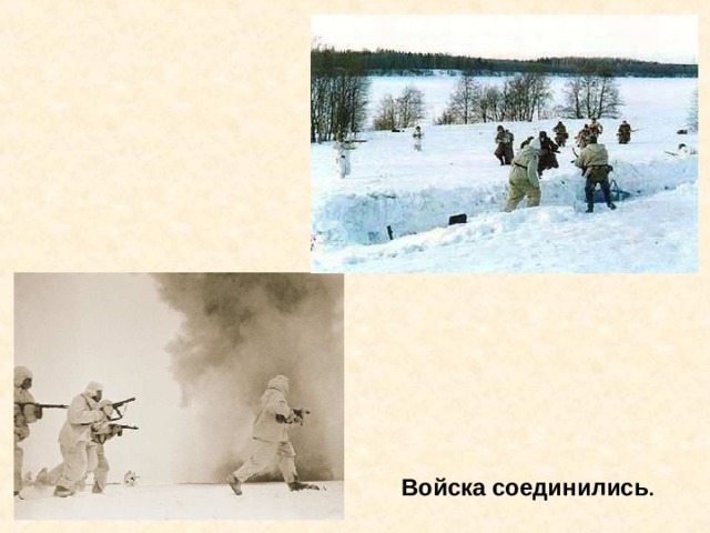 Войска соединились . Войска соединились. 