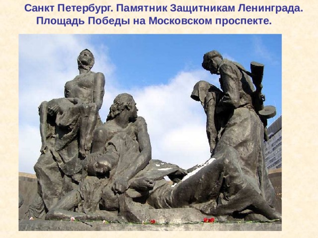  Санкт Петербург. Памятник Защитникам Ленинграда.  Площадь Победы на Московском проспекте.  Санкт Петербург. Памятник Защитникам Ленинграда. Площадь Победы на Московском проспекте. 