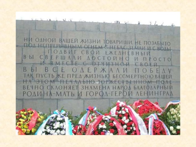 Санкт-Петербург. Пискарёвское кладбище. Здесь похоронены воины, защищавшие город и жители, погибшие в блокаду. 