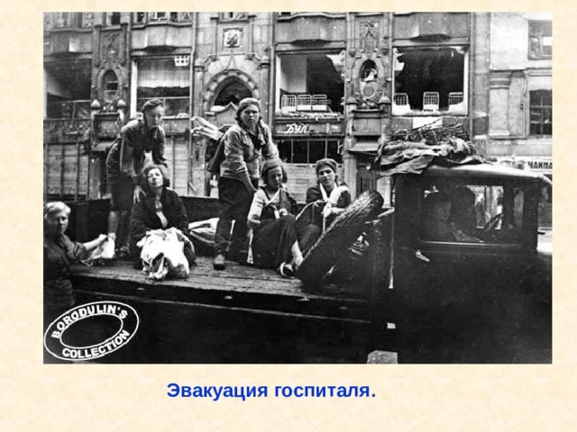 Эвакуация госпиталя . Эвакуация госпиталя. 