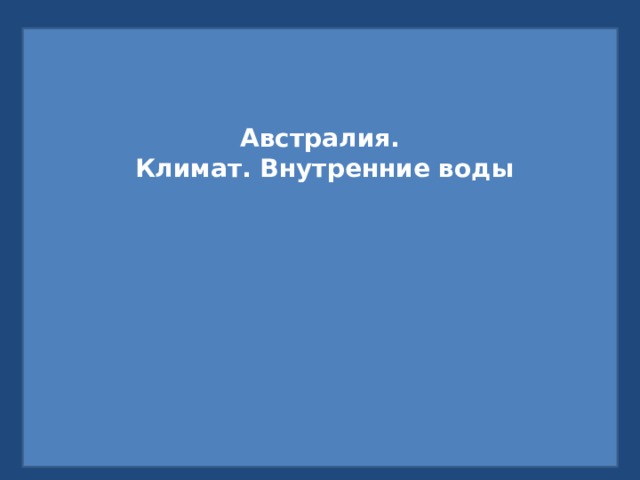 Австралия.  Климат. Внутренние воды          