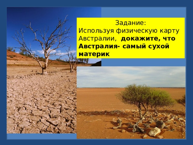 Задание: Используя физическую карту Австралии, докажите, что Австралия- самый сухой материк 