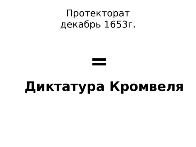 Протекторат  декабрь 1653г. = Диктатура Кромвеля 