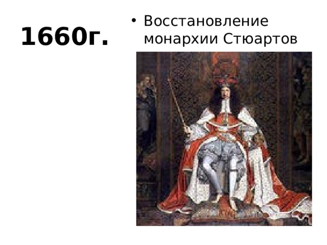 1660г. Восстановление монархии Стюартов 