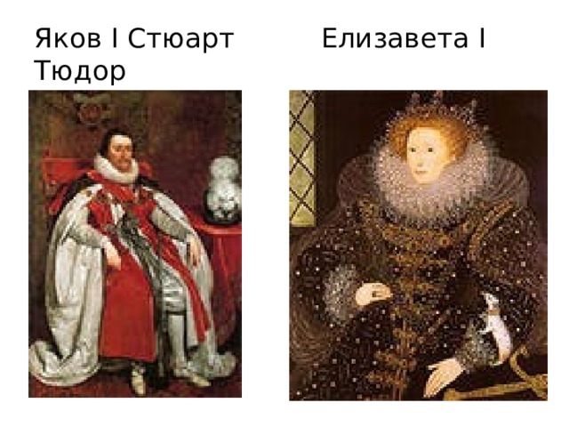 Яков I Стюарт Елизавета I Тюдор 