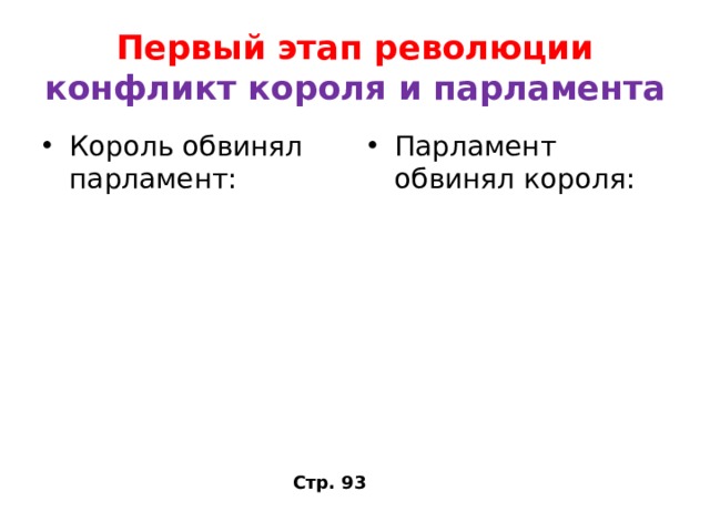 Первый этап революции  конфликт короля и парламента Король обвинял парламент: Парламент обвинял короля: Стр. 93 