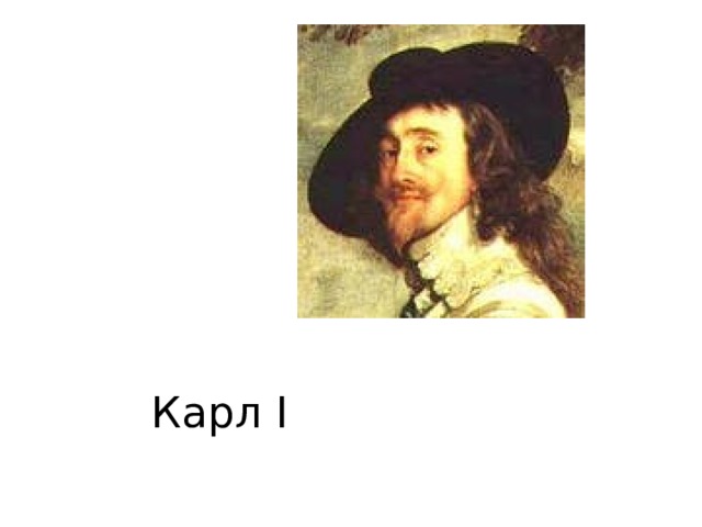 Карл I 