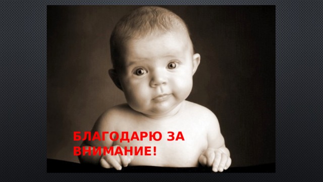 Благодарю за внимание! 