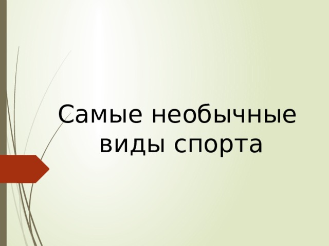   Самые необычные  виды спорта 
